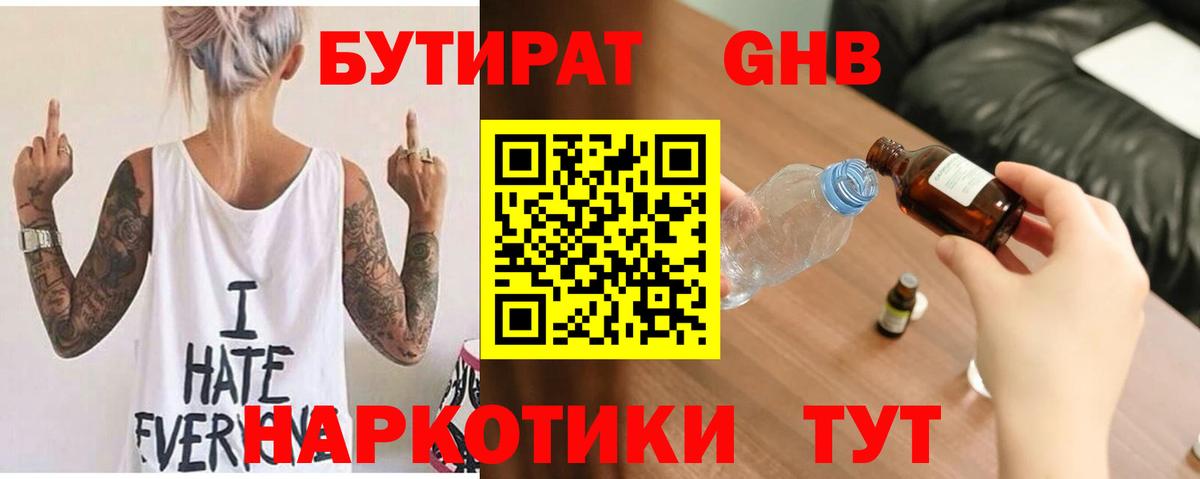 БУТИРАТ GHB Бутурлиновка